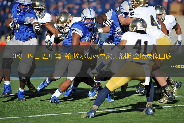 08月19日 西甲第1輪 埃爾切vs皇家貝蒂斯 全場錄像回放