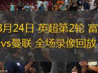 08月24日 英超第2輪 富勒姆vs曼聯(lián) 全場(chǎng)錄像回放