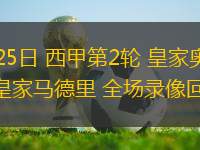 08月25日 西甲第2輪 皇家奧維耶多vs皇家馬德里 全場(chǎng)錄像回放