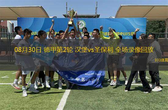 08月30日 德甲第2輪 漢堡vs圣保利 全場錄像回放