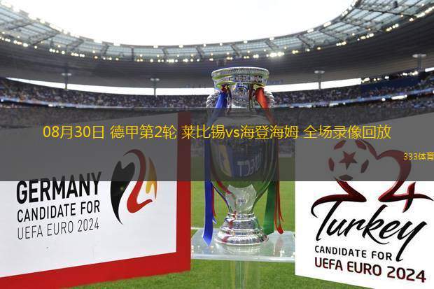 08月30日 德甲第2輪 萊比錫vs海登海姆 全場錄像回放