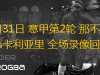 08月31日 意甲第2輪 那不勒斯vs卡利亞里 全場錄像回放