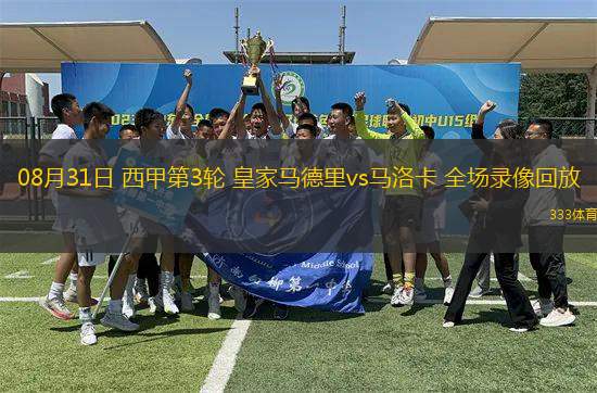 08月31日 西甲第3輪 皇家馬德里vs馬洛卡 全場錄像回放