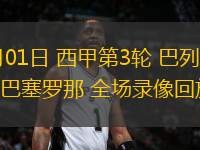 09月01日 西甲第3輪 巴列卡諾vs巴塞羅那 全場錄像回放