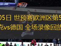 09月05日 世預(yù)賽歐洲區(qū)第5輪 斯洛伐克vs德國 全場錄像回放
