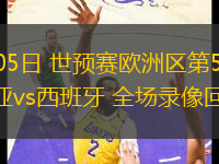 09月05日 世預賽歐洲區(qū)第5輪 保加利亞vs西班牙 全場錄像回放