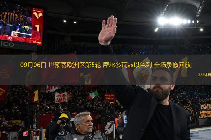 09月06日 世預賽歐洲區(qū)第5輪 摩爾多瓦vs以色列 全場錄像回放