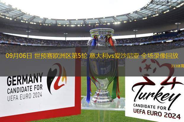 09月06日 世預(yù)賽歐洲區(qū)第5輪 意大利vs愛沙尼亞 全場錄像回放