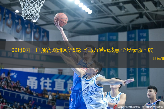 09月07日 世預(yù)賽歐洲區(qū)第5輪 圣馬力諾vs波黑 全場(chǎng)錄像回放