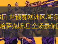 09月08日 世預賽歐洲區(qū)J組第6輪 比利時vs哈薩克斯坦 全場錄像回放