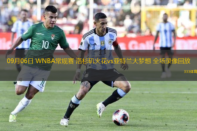 09月06日 WNBA常規(guī)賽 洛杉磯火花vs亞特蘭大夢想 全場錄像回放