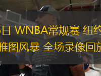 09月06日 WNBA常規(guī)賽 紐約自由人vs西雅圖風暴 全場錄像回放