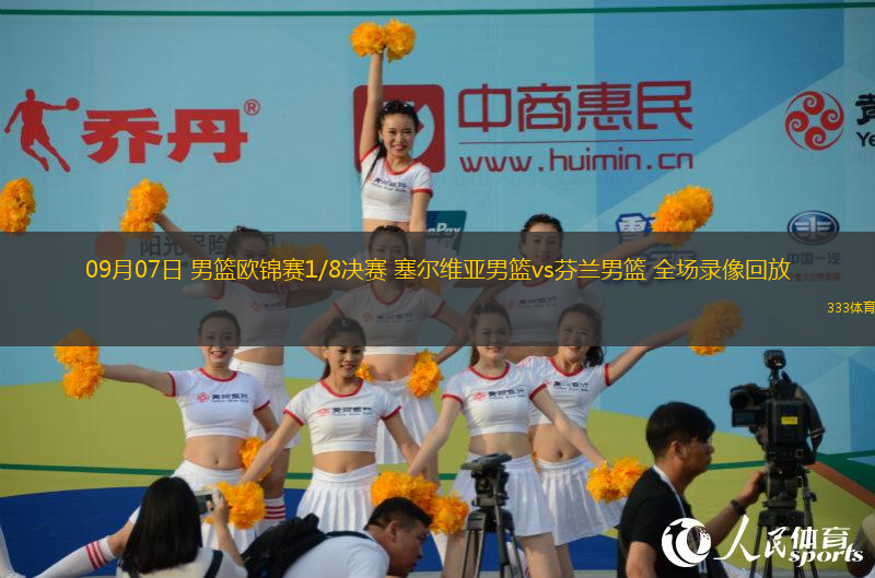 09月07日 男籃歐錦賽1/8決賽 塞爾維亞男籃vs芬蘭男籃 全場錄像回放