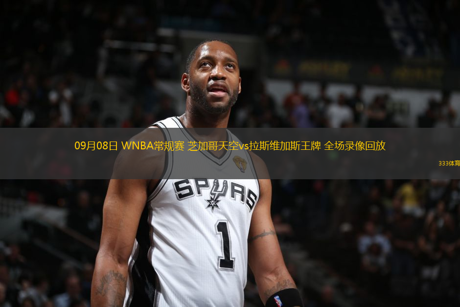 09月08日 WNBA常規(guī)賽 芝加哥天空vs拉斯維加斯王牌 全場(chǎng)錄像回放