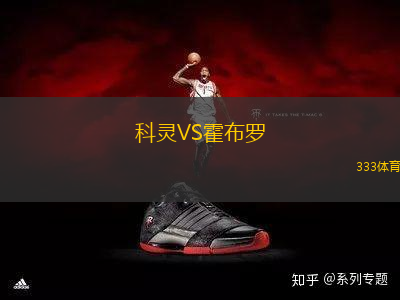 科靈VS霍布羅