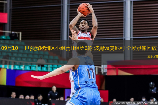 09月10日 世預(yù)賽歐洲區(qū)小組賽H組第6輪 波黑vs奧地利 全場(chǎng)錄像回放