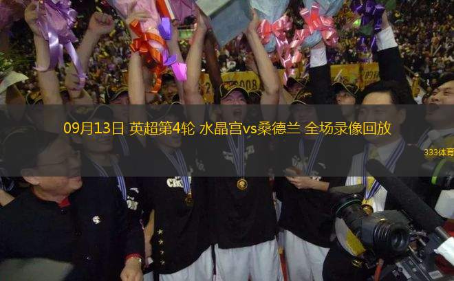 09月13日 英超第4輪 水晶宮vs桑德蘭 全場錄像回放