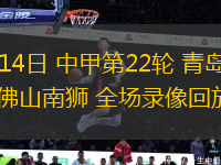 09月14日 中甲第22輪 青島紅獅vs佛山南獅 全場(chǎng)錄像回放