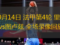 09月14日 法甲第4輪 里爾vs圖盧茲 全場錄像回放