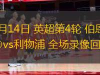 09月14日 英超第4輪 伯恩利vs利物浦 全場錄像回放