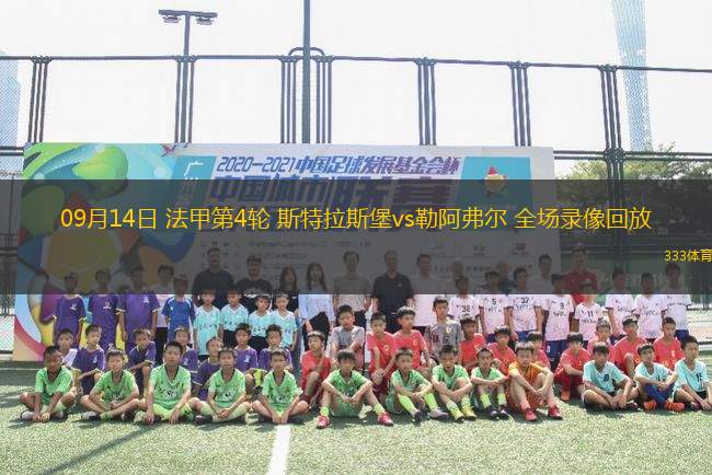09月14日 法甲第4輪 斯特拉斯堡vs勒阿弗爾 全場錄像回放