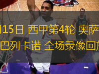 09月15日 西甲第4輪 奧薩蘇納vs巴列卡諾 全場錄像回放