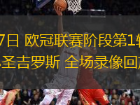 09月17日 歐冠聯(lián)賽階段第1輪 埃因霍溫vs圣吉羅斯 全場錄像回放