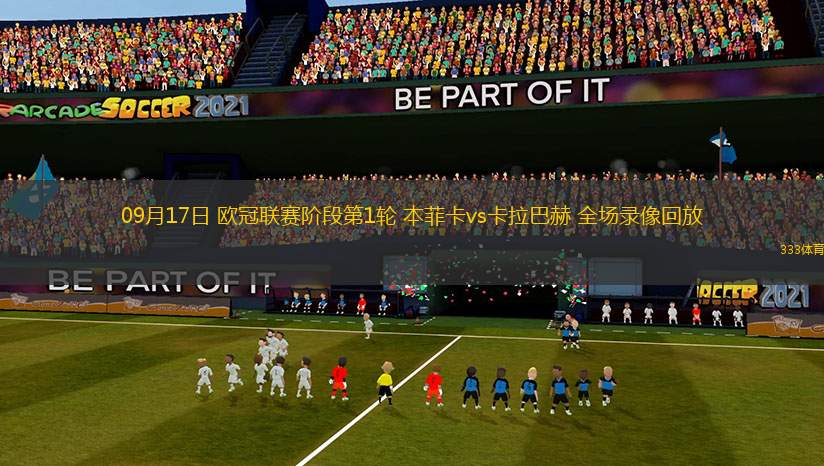 09月17日 歐冠聯(lián)賽階段第1輪 本菲卡vs卡拉巴赫 全場(chǎng)錄像回放