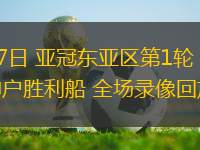 09月17日 亞冠東亞區(qū)第1輪 上海海港vs神戶勝利船 全場錄像回放