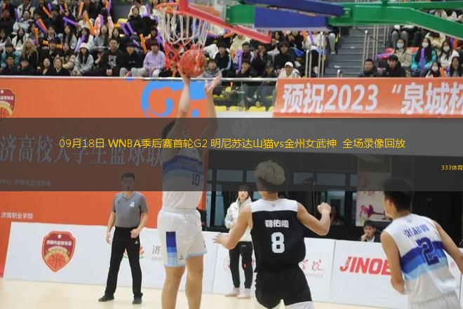 09月18日 WNBA季后賽首輪G2 明尼蘇達(dá)山貓vs金州女武神  全場錄像回放