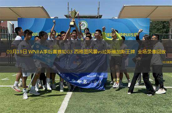 09月19日 WNBA季后賽首輪G3 西雅圖風(fēng)暴vs拉斯維加斯王牌  全場(chǎng)錄像回放