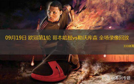09月19日 歐冠第1輪 哥本哈根vs勒沃庫森 全場錄像回放