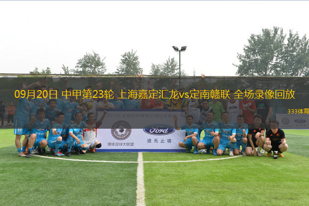 09月20日 中甲第23輪 上海嘉定匯龍vs定南贛聯(lián) 全場錄像回放