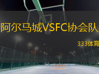 阿爾馬城VSFC協(xié)會(huì)隊(duì)