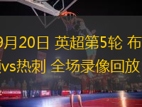 09月20日 英超第5輪 布萊頓vs熱刺 全場錄像回放