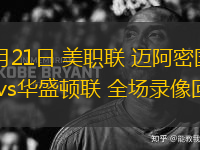 09月21日 美職聯(lián) 邁阿密國際vs華盛頓聯(lián) 全場錄像回放