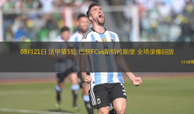 09月21日 法甲第5輪 巴黎FCvs斯特拉斯堡 全場錄像回放
