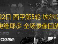 09月22日 西甲第5輪 埃爾切vs皇家奧維耶多 全場(chǎng)錄像回放