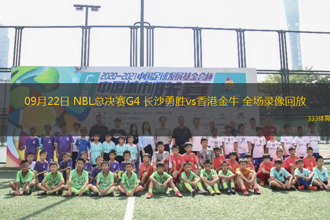 09月22日 NBL總決賽G4 長沙勇勝vs香港金牛 全場錄像回放