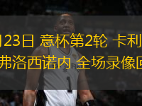 09月23日 意杯第2輪 卡利亞里vs弗洛西諾內 全場錄像回放