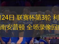 09月24日 聯(lián)賽杯第3輪 利物浦vs南安普頓 全場錄像回放