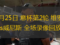 09月25日 意杯第2輪 維羅納vs威尼斯 全場錄像回放