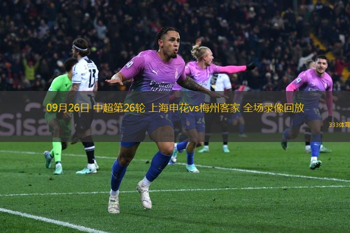 09月26日 中超第26輪 上海申花vs梅州客家 全場(chǎng)錄像回放