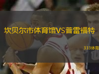 坎貝爾市體育館VS普雷福特