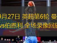 09月27日 英超第6輪 曼城vs伯恩利 全場(chǎng)錄像回放