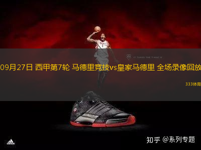 09月27日 西甲第7輪 馬德里競技vs皇家馬德里 全場錄像回放