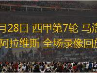 09月28日 西甲第7輪 馬洛卡vs阿拉維斯 全場錄像回放