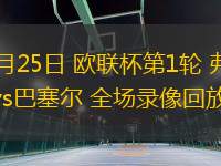 09月25日 歐聯(lián)杯第1輪 弗賴堡vs巴塞爾 全場錄像回放