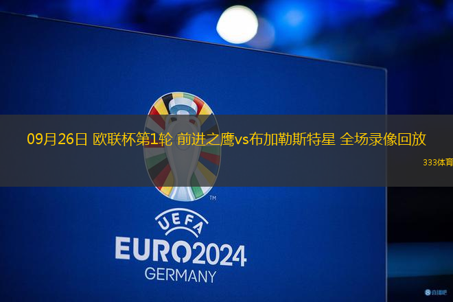 09月26日 歐聯(lián)杯第1輪 前進(jìn)之鷹vs布加勒斯特星 全場(chǎng)錄像回放