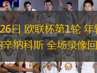 09月26日 歐聯(lián)杯第1輪 年輕人vs帕納辛納科斯 全場錄像回放